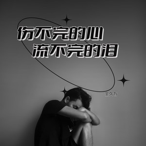 伤不完的心流不完的泪 (DJ默涵版)