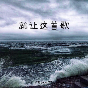 就让这首歌封面