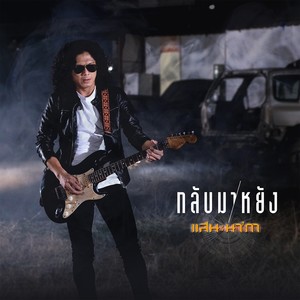 กลับมาหยัง - Single