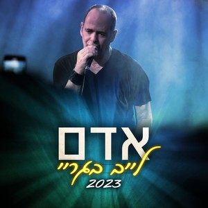 בלדה בין כוכבים (Live)