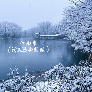 江南雪 (破碎版)