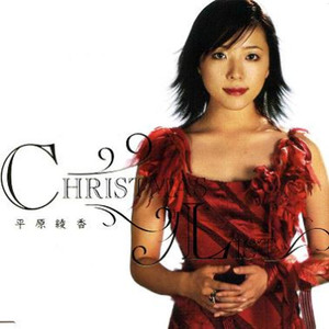CHRISTMAS LIST-平原綾香