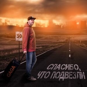 Спасибо, что подвезли (Explicit)