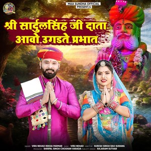 Shri Sardulsingh Ji Data Aavo Ugadate Prabhat