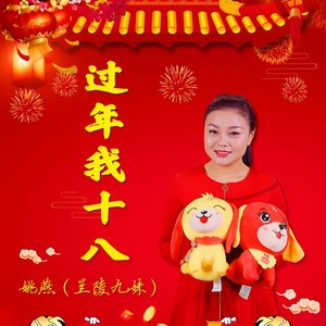 过年我十八