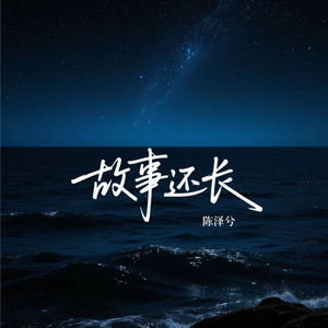 故事还长