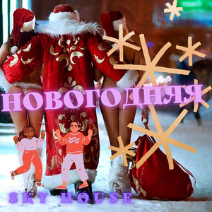 Новогодняя