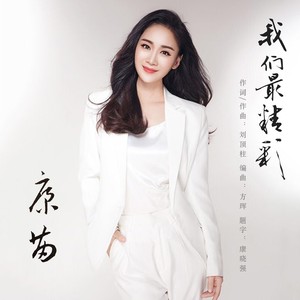 我们最精彩 - 康苗封面