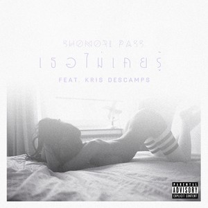 เธอไม่เคยรู้