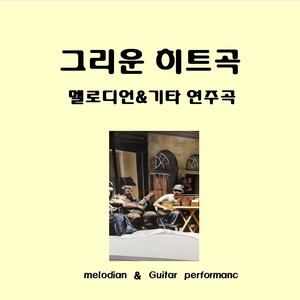 그리운 히트곡 ‘멜로디온 & 기타연주곡’