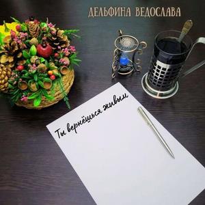 Ты вернёшься живым