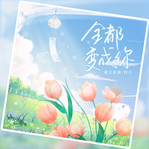 全都变成你 (伴奏)