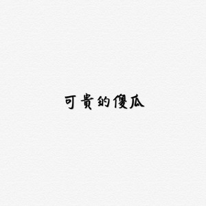 可贵的傻瓜 (Demo)