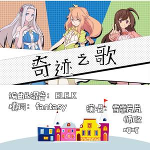 奇迹之歌