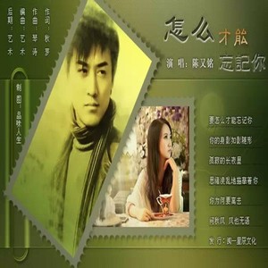 怎么才能忘记你