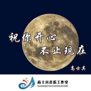 祝你开心，不止现在封面
