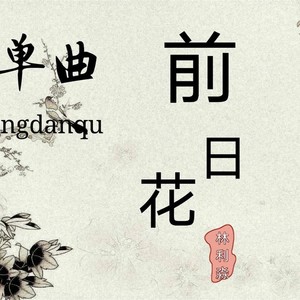 前日花