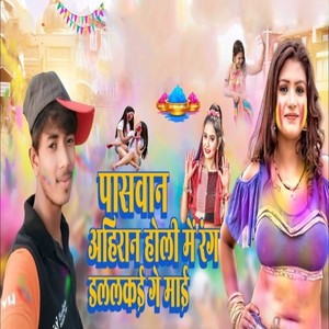 Paswan Ahiran Holi Me Rang Dalalkau Ge Mai