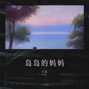 岛岛的妈妈