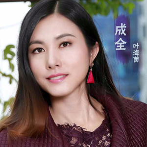成全