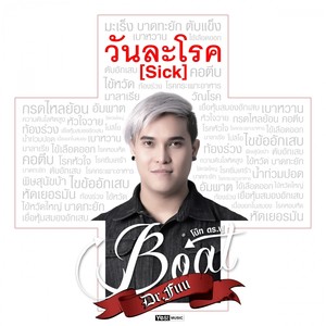 วันละโรค(Sick)(Backing Track)