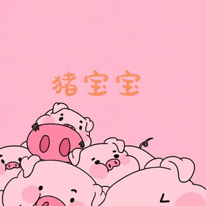 猪宝宝
