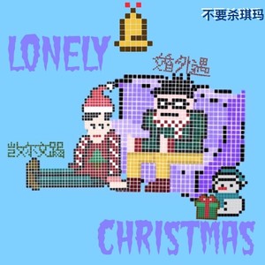 浪里圣诞节（Lonely Christmas）