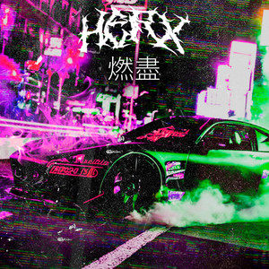 FULL THROTTLE 燃盡