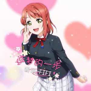 【粤语】逐梦的一步