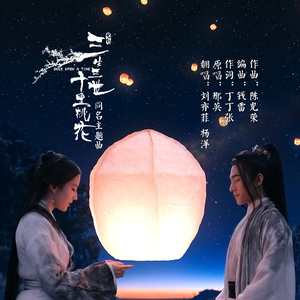 三生三世十里桃花 (伴奏)封面