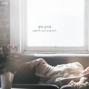 옆에 있어줘 (Vocal 슈가볼, 에이드) (在身边)