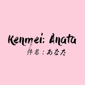 Kenmei Anata (Explicit)