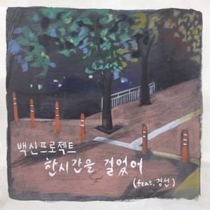 한시간을 걸었어 (花了一小时)