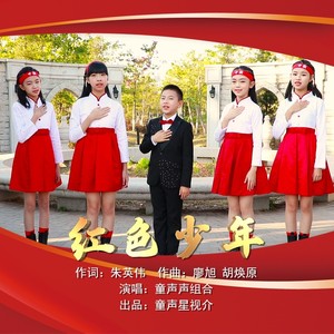 红色少年