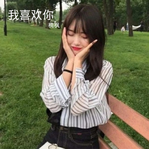 我喜欢你