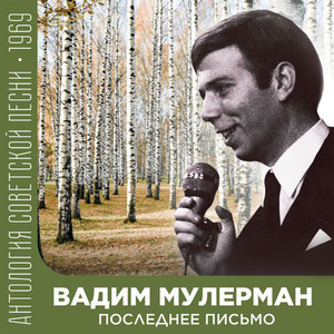 Последнее письмо (Антология советской песни 1969)