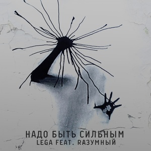 Надо быть сильным