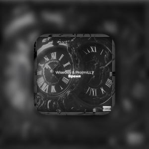 Время (feat. PROMILL) [Explicit]