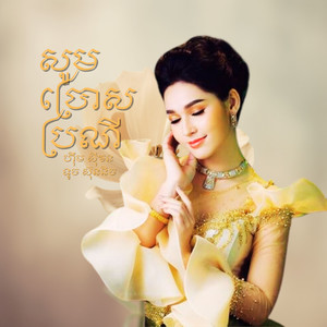 សូមប្រោសប្រណី
