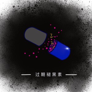 过期褪黑素封面