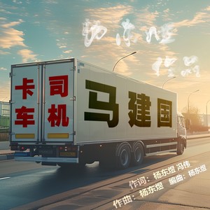 卡车司机马建国 (伴奏)