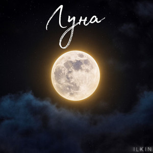 Луна