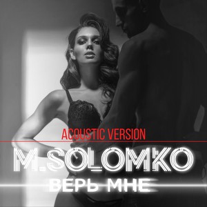 Верь мне (Acoustic Version)