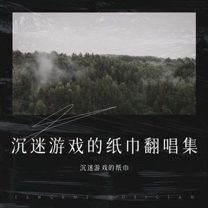 沉迷游戏的纸巾 - 体贴