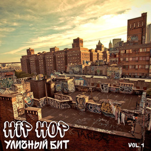 Hip Hop. Уличный бит. vol.1