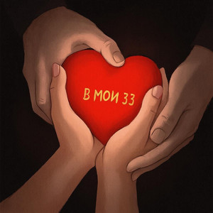 В мои 33 (Explicit)