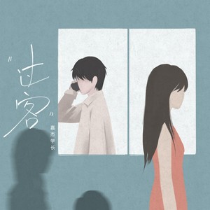 过客 (伴奏)