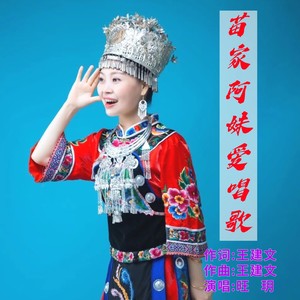 苗家阿妹爱唱歌