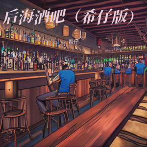 后海酒吧