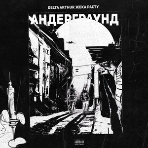 Андерграунд (Explicit)